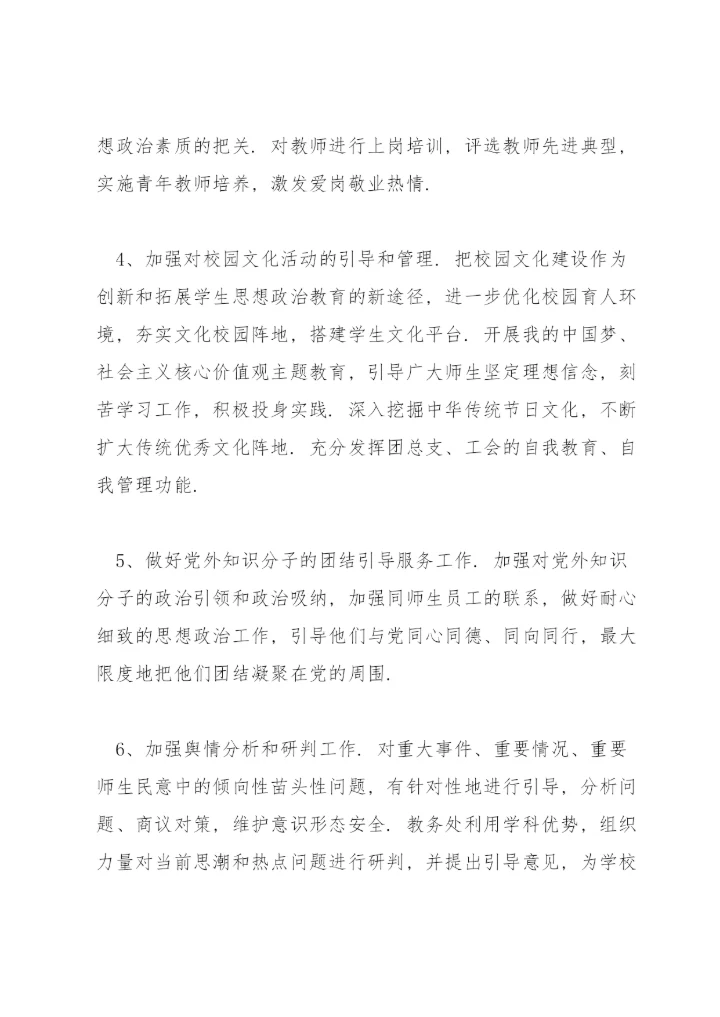 学校意识形态工作责任制实施方案14篇.docx