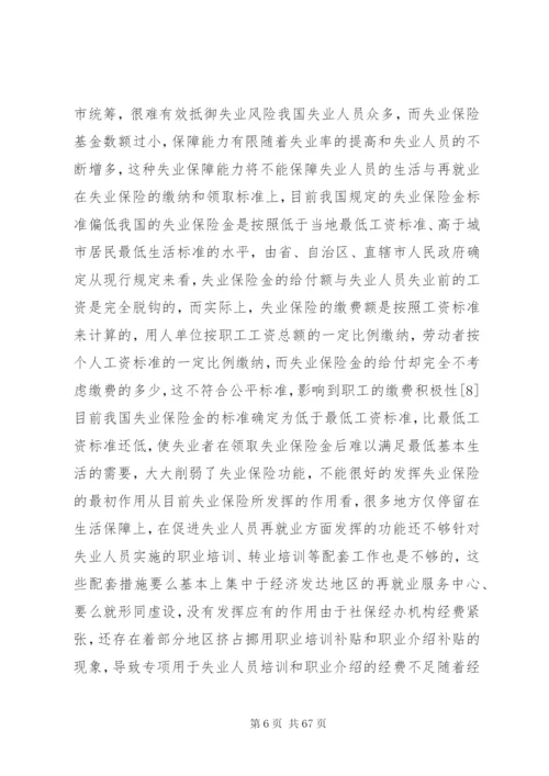 我国失业保险制度存在的问题与法律对策.docx
