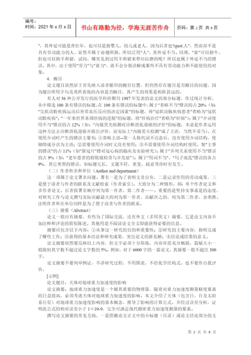 论文格式与论文格式写作要求-中国学术论文网.docx