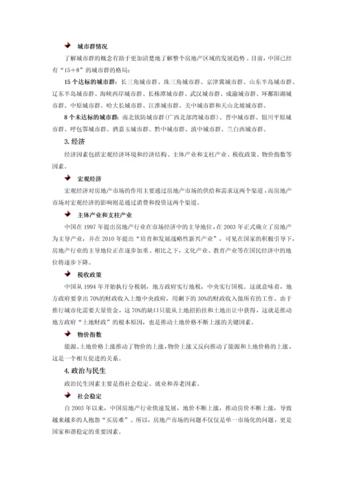 房地产项目前期研究.docx