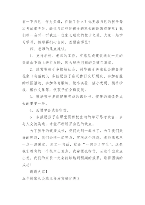 五年级家长会班主任发言稿优秀.docx