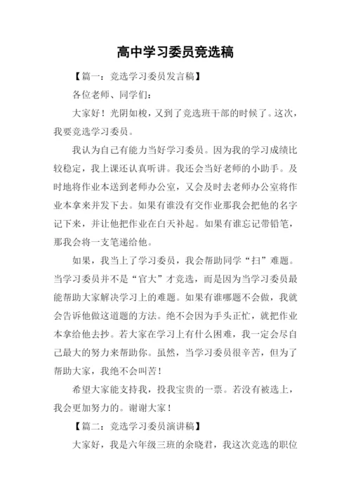 高中学习委员竞选稿.docx