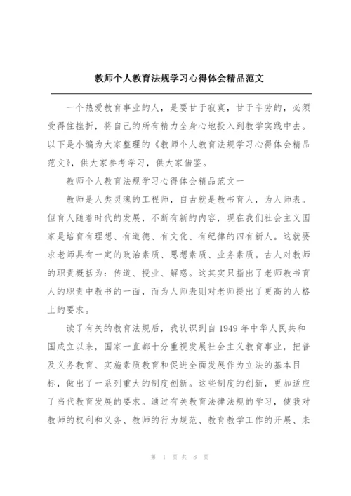 教师个人教育法规学习心得体会精品范文.docx