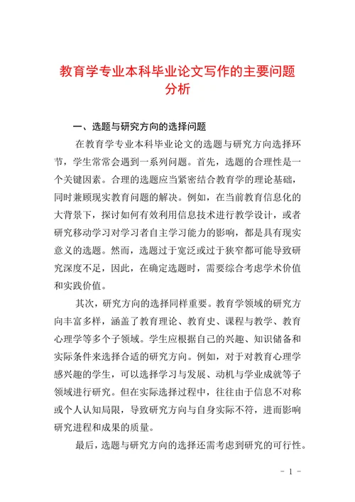 教育学专业本科毕业论文写作的主要问题分析
