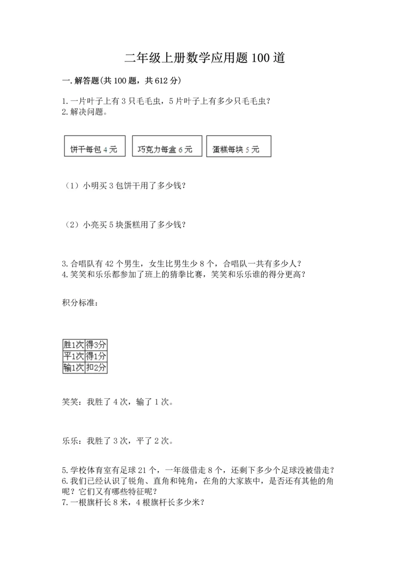 二年级上册数学应用题100道及参考答案（精练）.docx