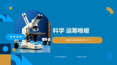 科学 运筹帷幄