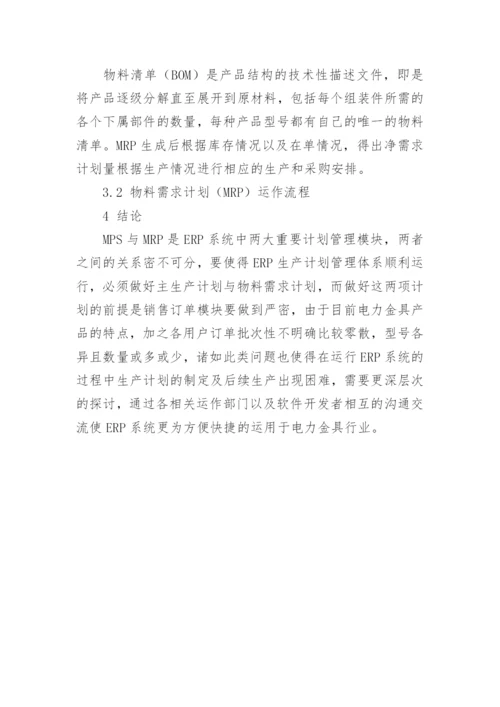 ERP模式下电力金具企业的生产计划管理的论文.docx