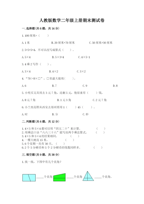 人教版数学二年级上册期末测试卷精品（名校卷）.docx