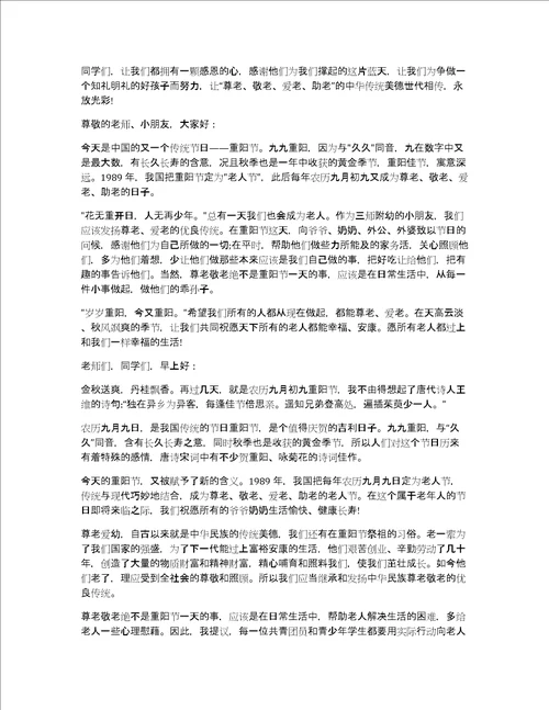 关于重阳节国旗下老师演讲稿