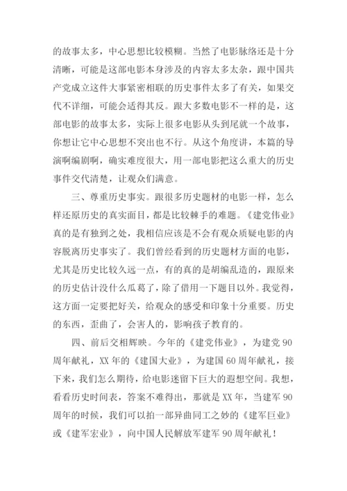 建党伟业观后感范文-1.docx