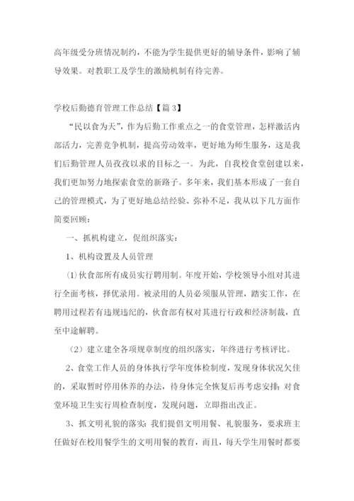 学校后勤德育管理工作总结.docx