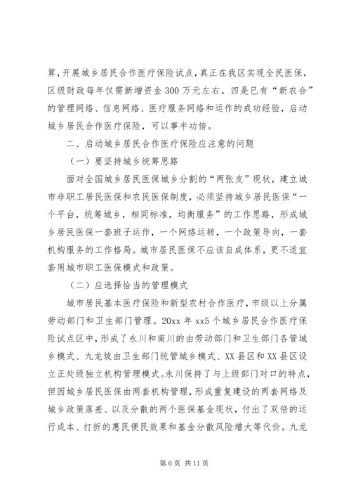 启动城乡居民合作医疗保险的调研报告 (5).docx