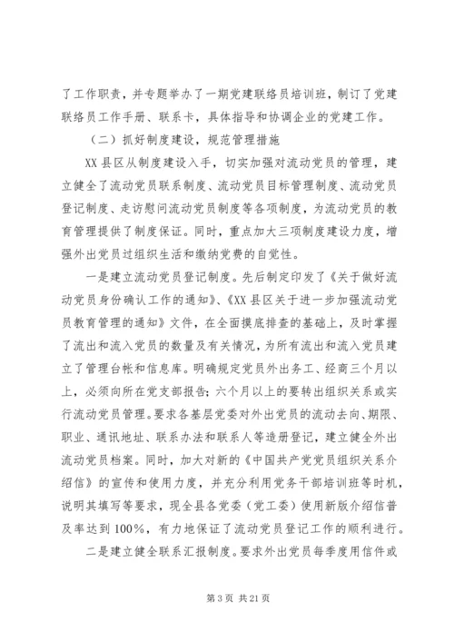 流动党员教育管理调研分析.docx
