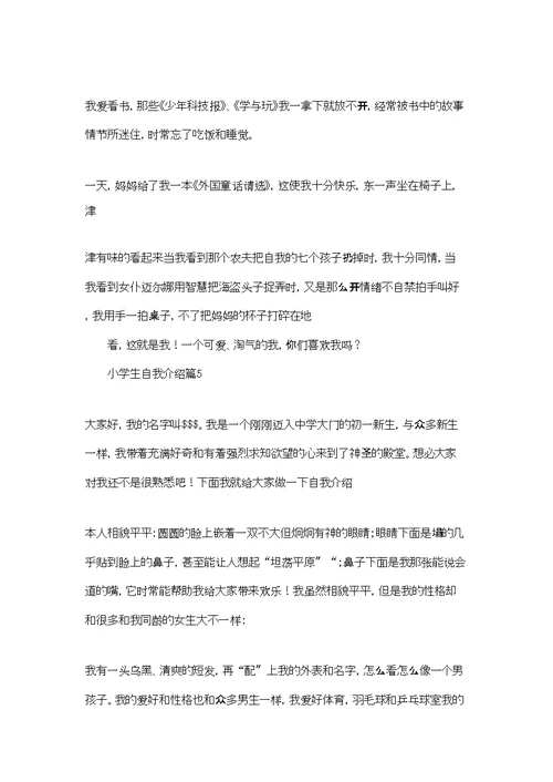 精选小学生自我介绍范文汇总5篇