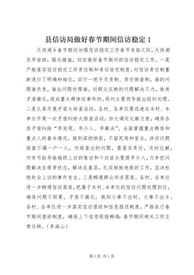 县信访局做好春节期间信访稳定1.docx