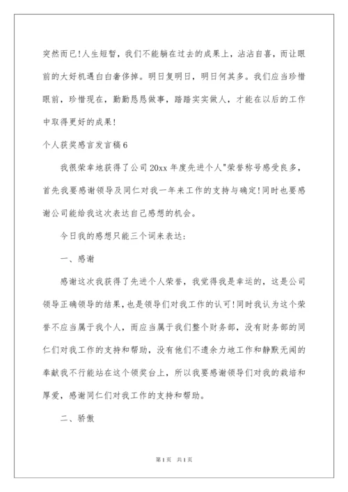 2022个人获奖感言发言稿_2.docx