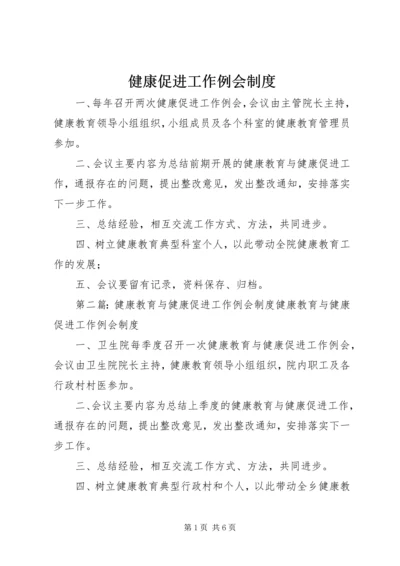 健康促进工作例会制度.docx