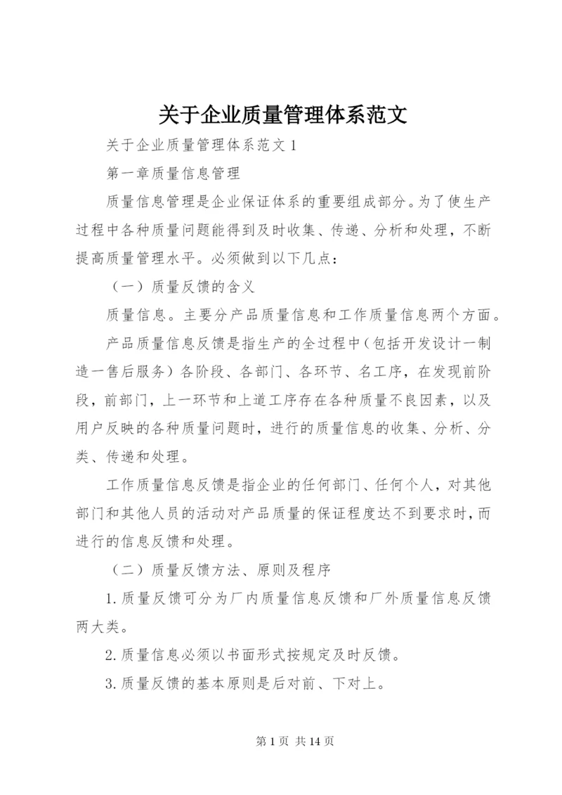 关于企业质量管理体系范文.docx