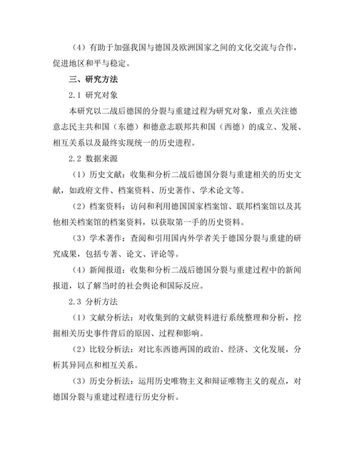 二战后德国的分裂与重建过程研究