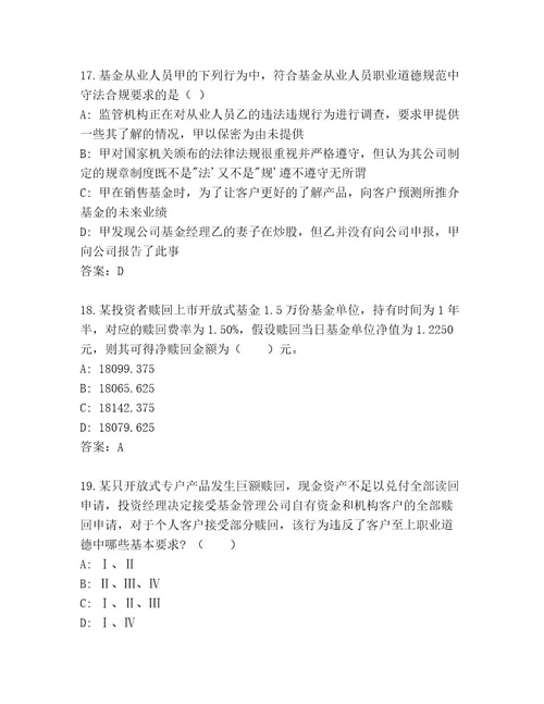 最新基金专业资格认证通关秘籍题库a4版可打印