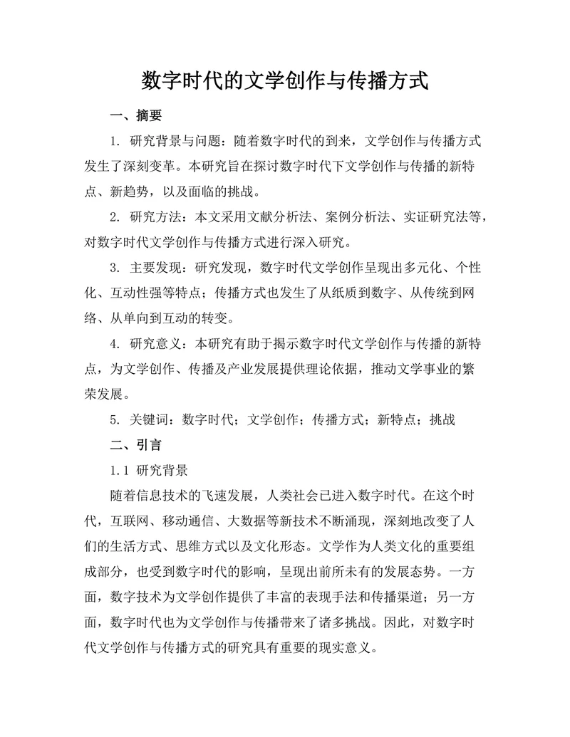 数字时代的文学创作与传播方式