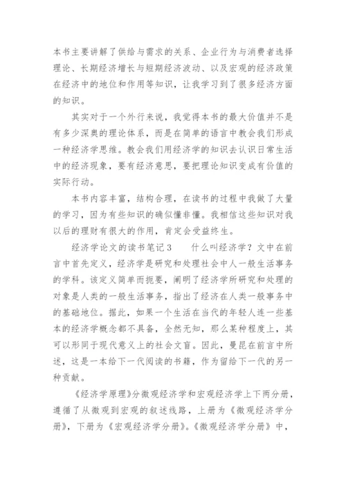 经济学论文的读书笔记.docx