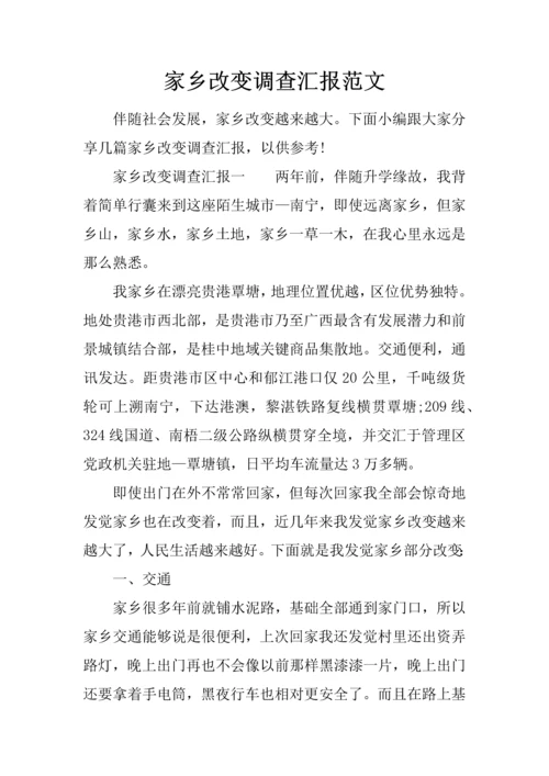 家乡的变化调查研究报告范文.docx