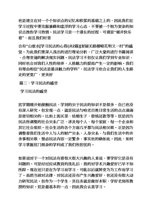 民法学学习心得体会