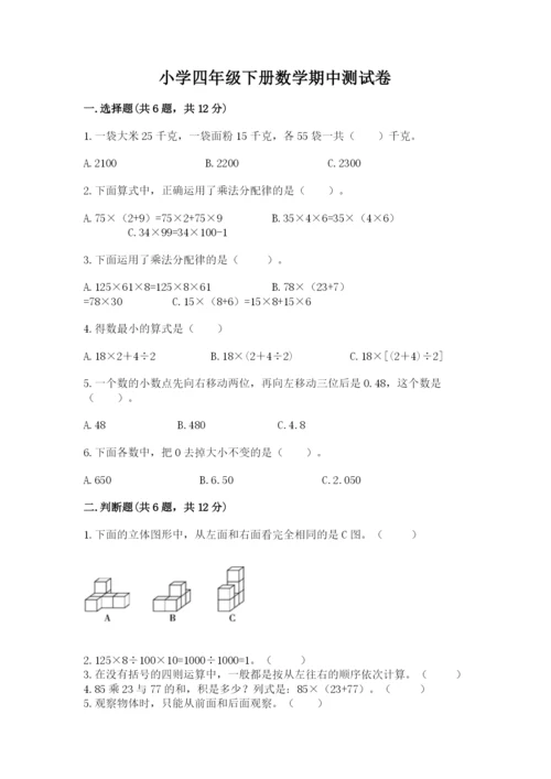 小学四年级下册数学期中测试卷精品（预热题）.docx