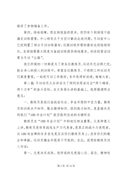 冬训动员大会发言稿.docx