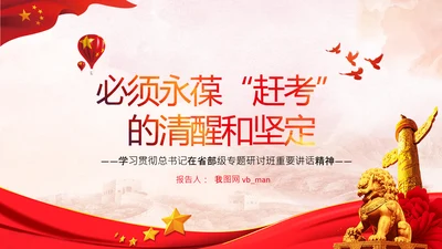 永葆赶考的清醒在省部级专题研讨班讲话PPT