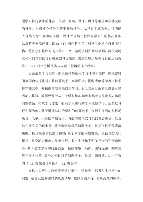 跨学科主题学习的意义与设计思路.docx