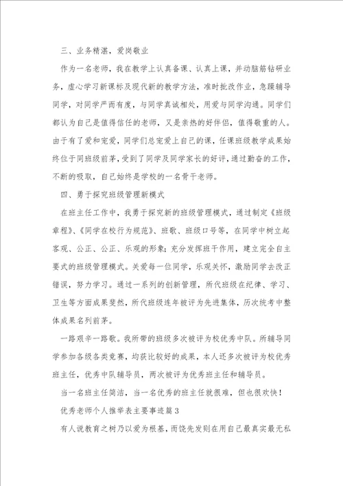 优秀教师个人推荐表主要事迹七篇