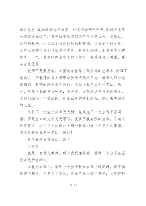 幼儿园教师春季发言稿范文5篇.docx