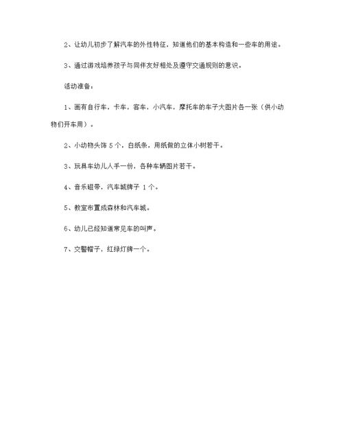 车子开来了(小班综合教案)
