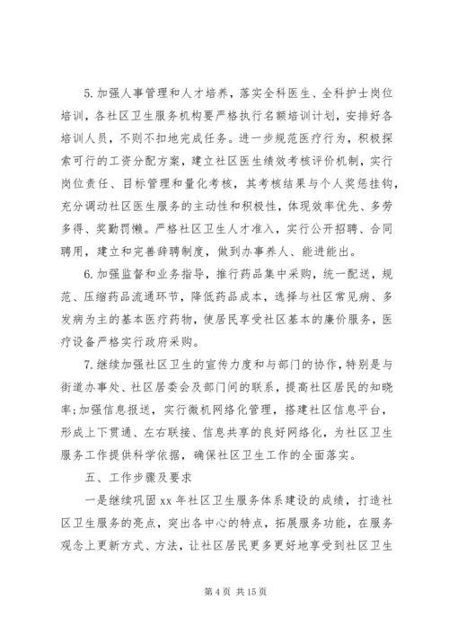 社区卫生工作计划4篇.docx