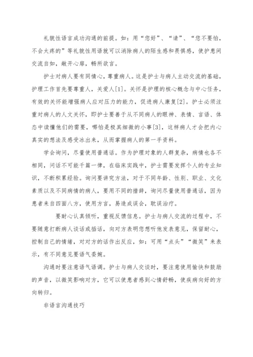 护患沟通技巧及对病人健康的重要性毕业论文.docx