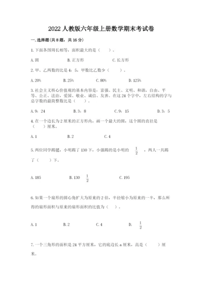 2022人教版六年级上册数学期末考试卷及参考答案（轻巧夺冠）.docx