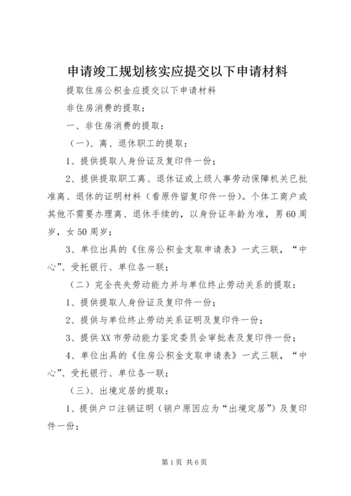 申请竣工规划核实应提交以下申请材料 (2).docx