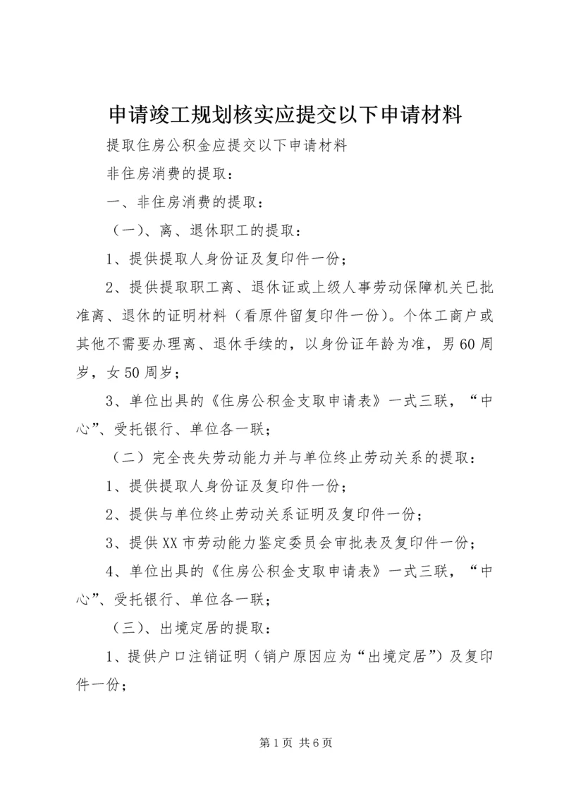 申请竣工规划核实应提交以下申请材料 (2).docx