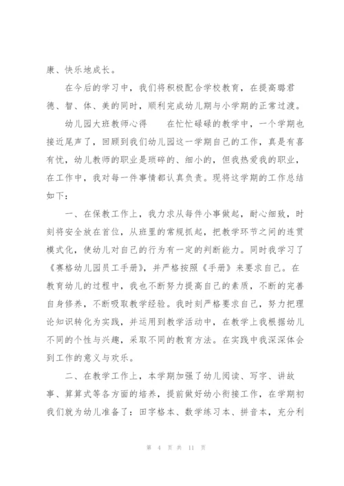 幼儿园大班教师心得.docx