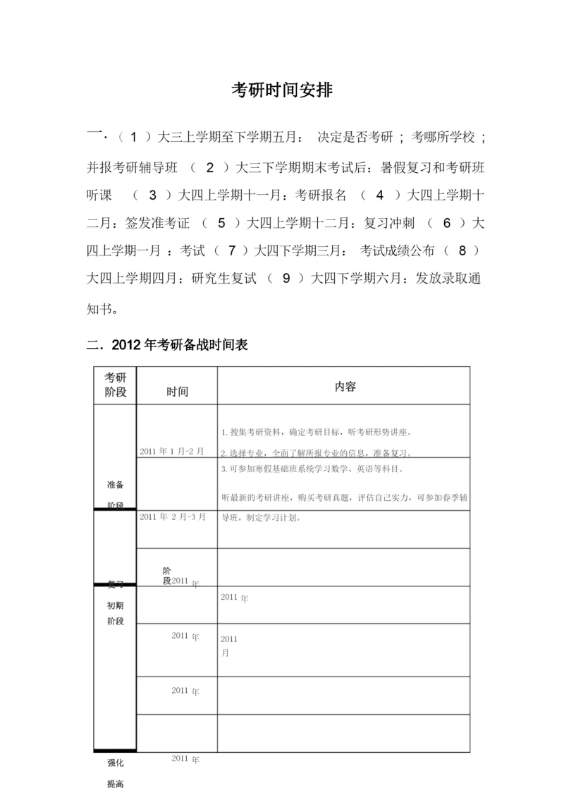 考研时间安排及复习计划.docx