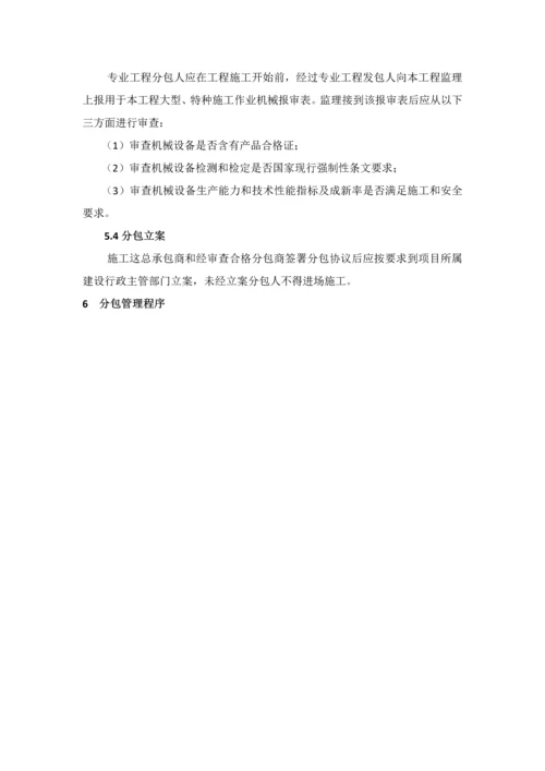 综合重点工程分包管理标准规定.docx