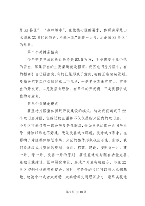 区危旧房改造工作动员会上的讲话.docx