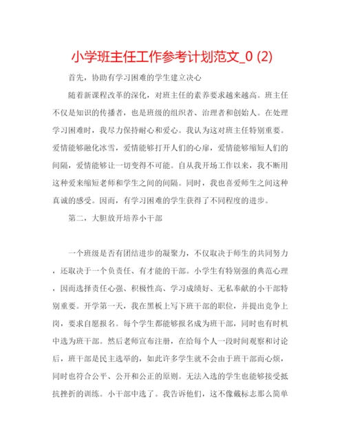 精编小学班主任工作参考计划范文_).docx