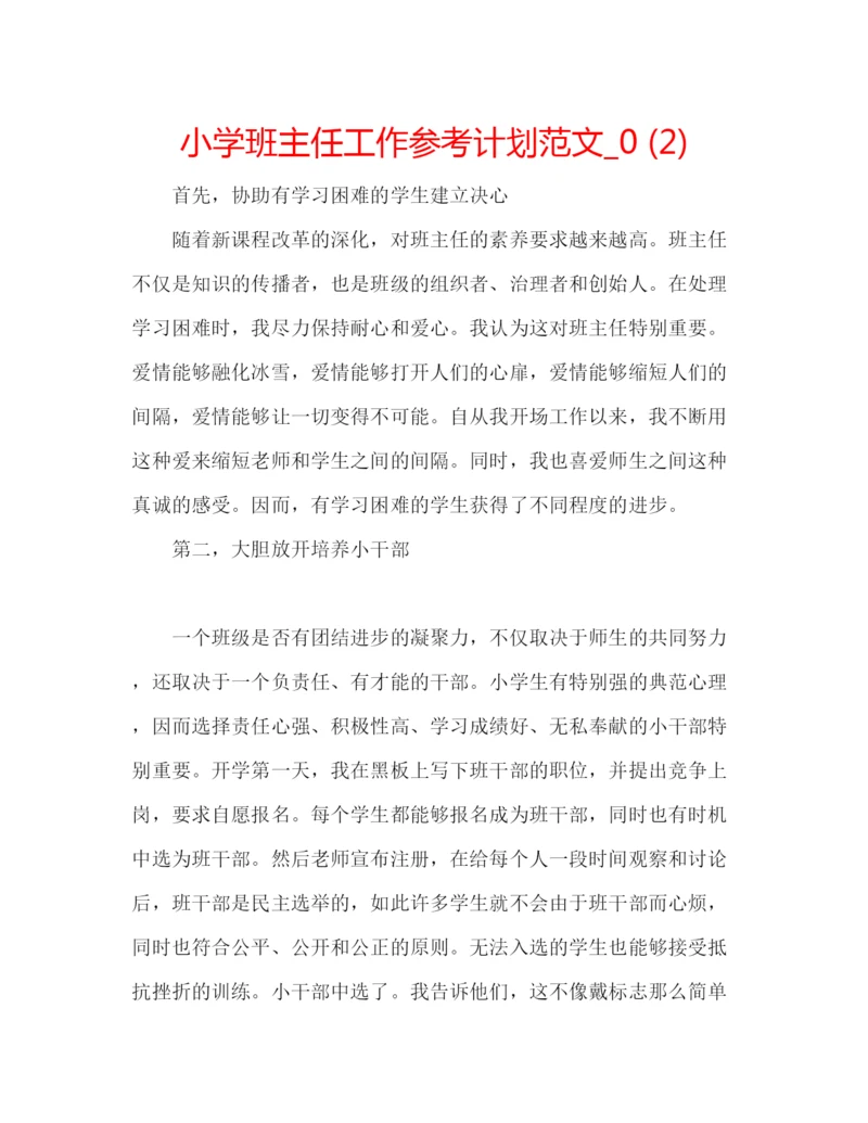 精编小学班主任工作参考计划范文_).docx