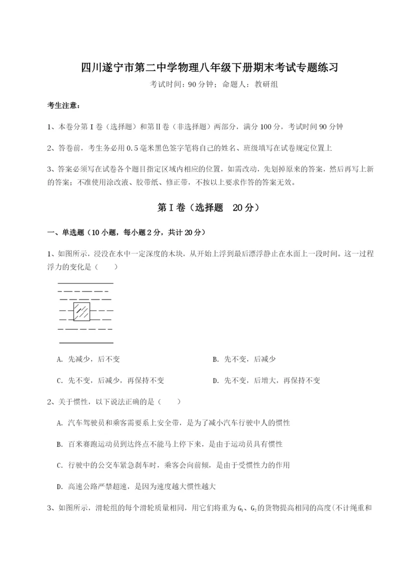 基础强化四川遂宁市第二中学物理八年级下册期末考试专题练习试卷（含答案详解）.docx