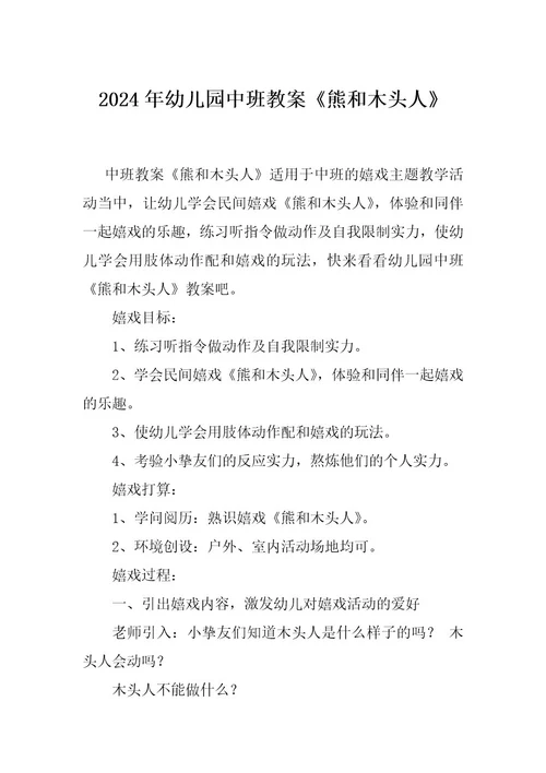 2024年幼儿园中班教案《熊和木头人》