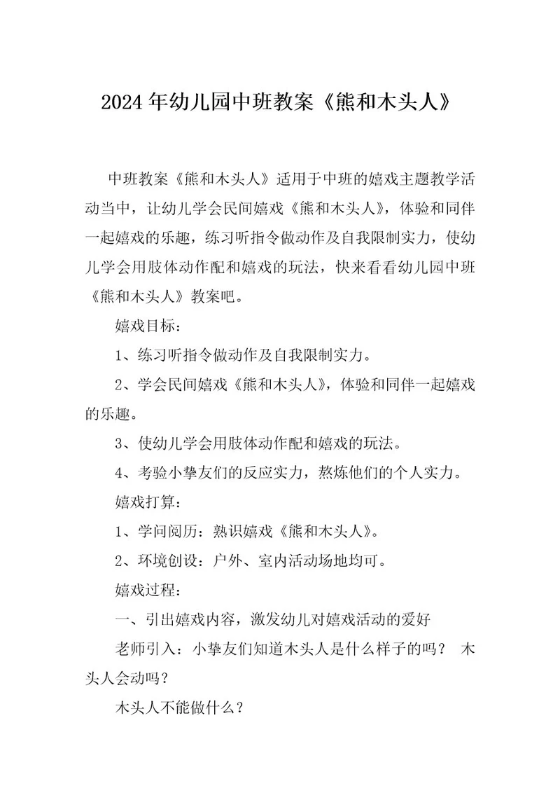 2024年幼儿园中班教案《熊和木头人》