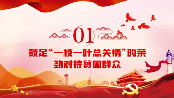 鼓足三劲助力脱贫攻坚专题党课PPT模板